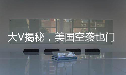 大V揭秘，美國空襲也門引發(fā)的連鎖反應(yīng)——捅了馬蜂窩