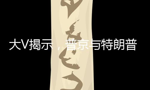 大V揭示，普京與特朗普的普通對話引發(fā)歐洲高度緊張——全球關注的焦點落在歐亞大陸戰(zhàn)略博弈的舞臺上