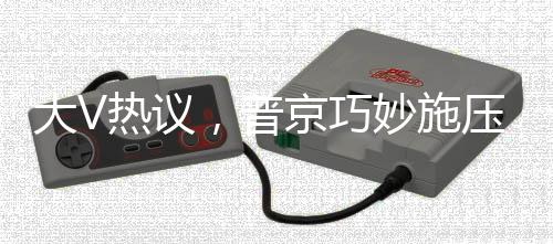 大V熱議，普京巧妙施壓，特朗普嘗盡下馬威的滋味