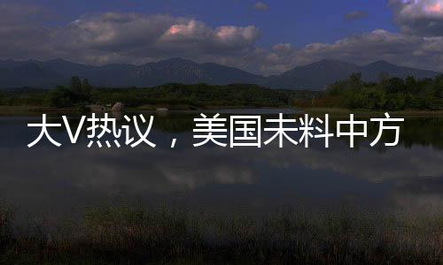 大V熱議，美國未料中方反制措施如此激烈