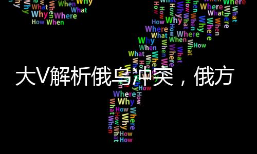 大V解析俄烏沖突，俄方獲勝美方獲利