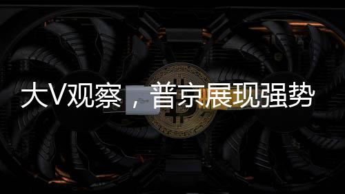 大V觀察，普京展現(xiàn)強(qiáng)勢(shì)外交，特朗普感受下馬威的滋味