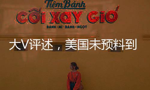 大V評述，美國未預(yù)料到中國反制措施力度如此強(qiáng)烈