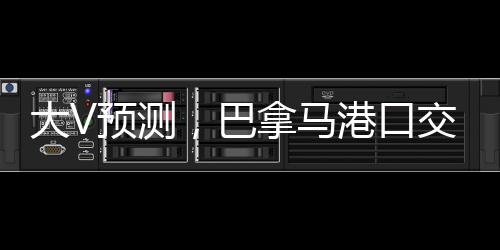 大V預(yù)測，巴拿馬港口交易面臨兩大結(jié)局
