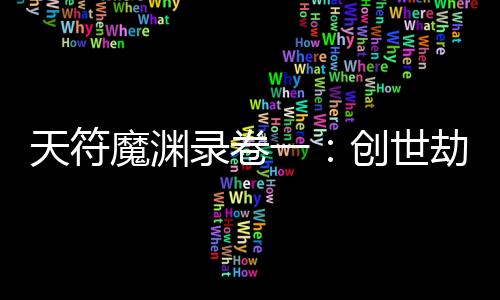 天符魔淵錄卷一：創(chuàng)世劫