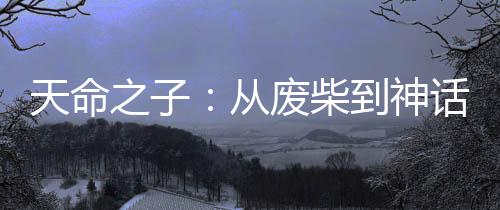 天命之子：從廢柴到神話
