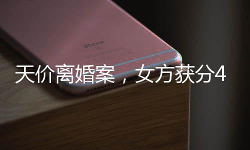天價(jià)離婚案，女方獲分4.1億，財(cái)產(chǎn)分割引發(fā)社會(huì)熱議