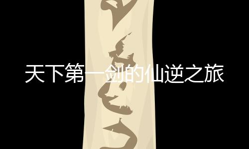 天下第一劍的仙逆之旅