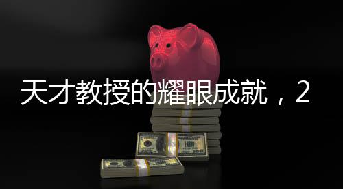 天才教授的耀眼成就，27歲發(fā)表頂刊論文十余篇