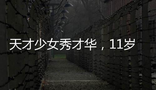 天才少女秀才華，11歲女孩擺攤寫春聯(lián)，最高日入達(dá)七百元