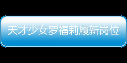 天才少女羅福莉履新崗位，職場新篇章揭曉