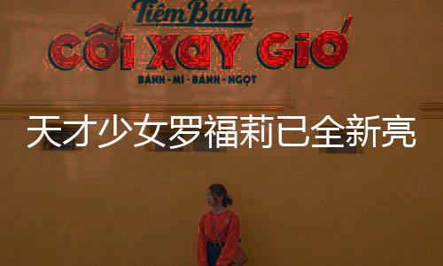 天才少女羅福莉已全新亮相，新崗位上班首日揭秘