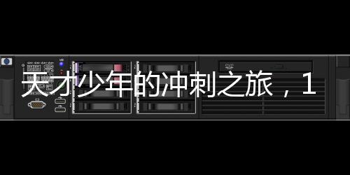天才少年的沖刺之旅，15歲初中生兩個(gè)月備戰(zhàn)，成功考上985碩士