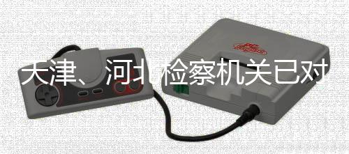 天津、河北檢察機關(guān)已對“油罐車運輸食用油”案提起公訴