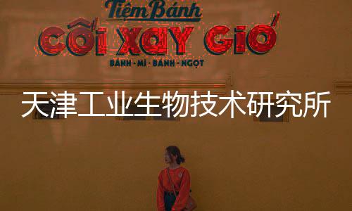 天津工業(yè)生物技術(shù)研究所實(shí)現(xiàn)淀粉低碳微生物制造