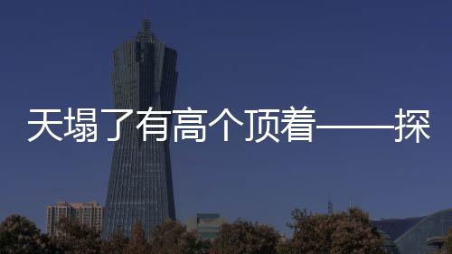 天塌了有高個(gè)頂著——探究精神支柱具象化的力量