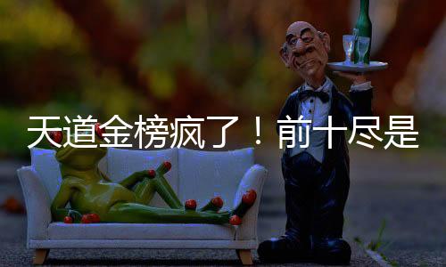 天道金榜瘋了！前十盡是我女兒