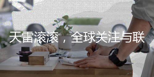 天雷滾滾，全球關注與聯(lián)合國的應對
