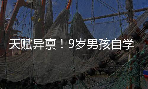 天賦異稟！9歲男孩自學(xué)解剖學(xué)驚艷世界