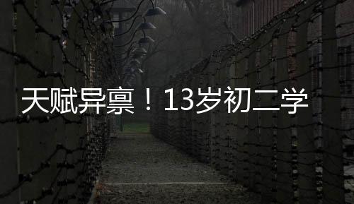天賦異稟！13歲初二學(xué)生耀眼入選乒乓球國青隊