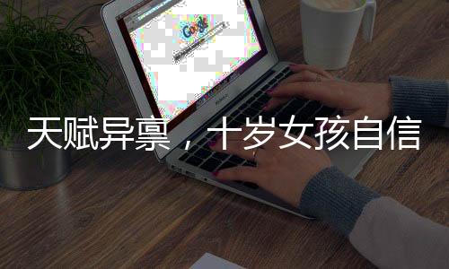 天賦異稟，十歲女孩自信閃耀景區(qū)講解員舞臺