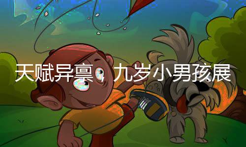 天賦異稟，九歲小男孩展現(xiàn)驚人解剖動(dòng)物內(nèi)臟技藝