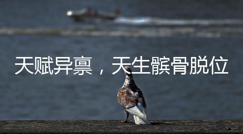 天賦異稟，天生髕骨脫位賦予這位十九歲女孩獨(dú)特的雙膝靈活性