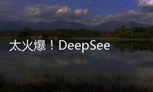 太火爆！DeepSeek服務(wù)被擠宕機(jī)，服務(wù)器超負(fù)荷運(yùn)營(yíng)挑戰(zhàn)揭秘