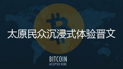 太原民眾沉浸式體驗晉文公祭禮 感受傳統(tǒng)古韻