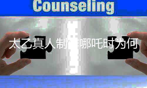 太乙真人制作哪吒時為何選用蓮藕材料？背后的故事揭秘。