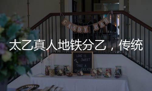 太乙真人地鐵分乙，傳統(tǒng)神話與現(xiàn)代交通的跨界融合