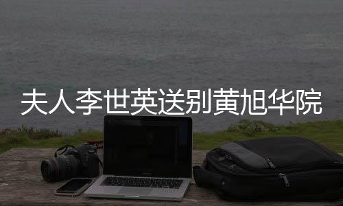 夫人李世英送別黃旭華院士，科技巨匠的深情告別