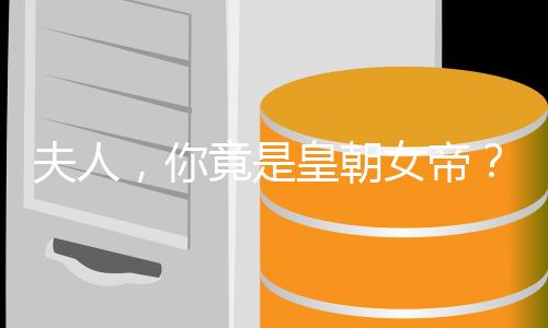 夫人，你竟是皇朝女帝？