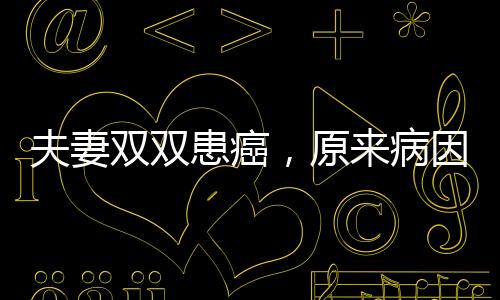 夫妻雙雙患癌，原來(lái)病因都在餐桌上