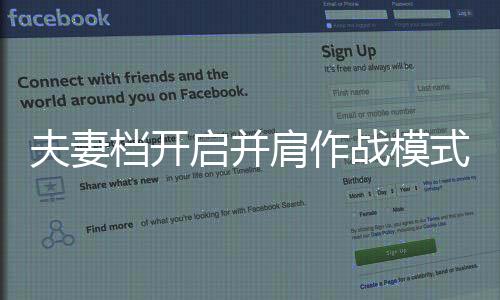夫妻檔開啟并肩作戰(zhàn)模式，報考同一崗位，下班后的備戰(zhàn)故事