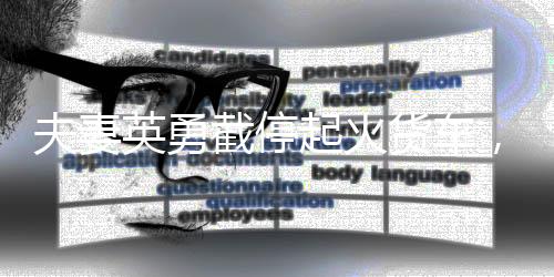 夫妻英勇截停起火貨車，傳遞社會(huì)正能量