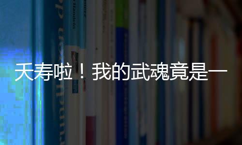 夭壽啦！我的武魂竟是一顆豌豆