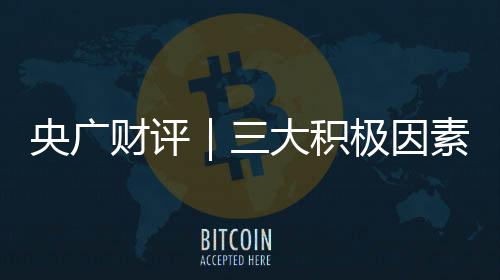 央廣財評｜三大積極因素助力2025年外貿(mào)回穩(wěn)向好