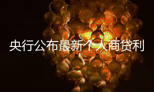 央行公布最新個(gè)人商貸利率，調(diào)整與影響分析