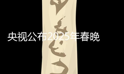 央視公布2025年春晚主持人陣容，新一代星光璀璨引領(lǐng)新篇章