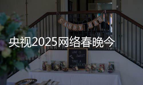 央視2025網絡春晚今晚開播 AI“復活”國家寶藏