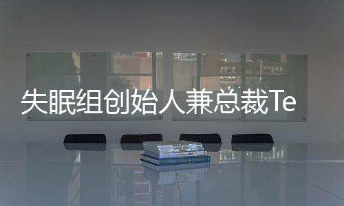 失眠組創(chuàng)始人兼總裁Ted Price即將從公司退休