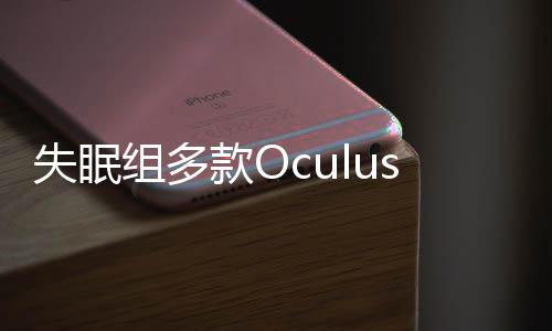 失眠組多款Oculus Rift VR游戲已在Meta商店下架