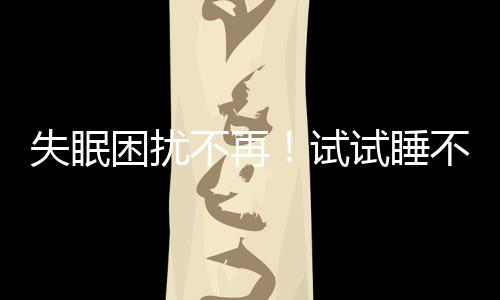 失眠困擾不再！試試睡不著478呼吸法，讓你輕松入眠