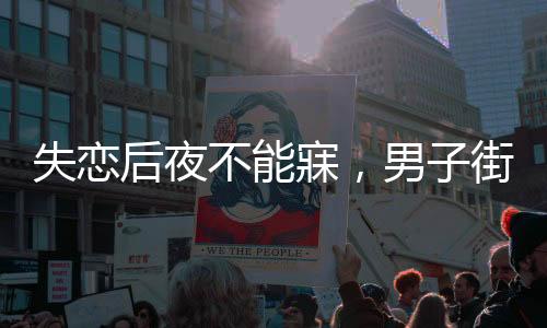 失戀后夜不能寐，男子街頭擺電瓶車背后的故事