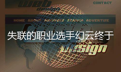 失聯(lián)的職業(yè)選手幻云終于尋得下落