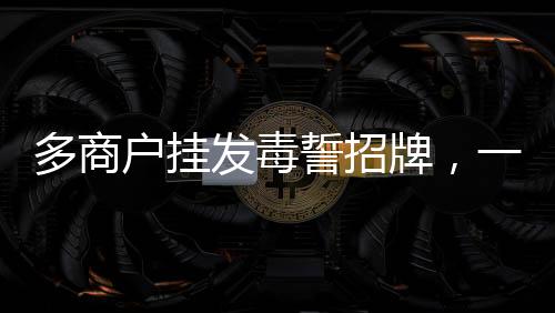 多商戶掛發(fā)毒誓招牌，一種新型營銷手段還是商業(yè)倫理的挑戰(zhàn)？