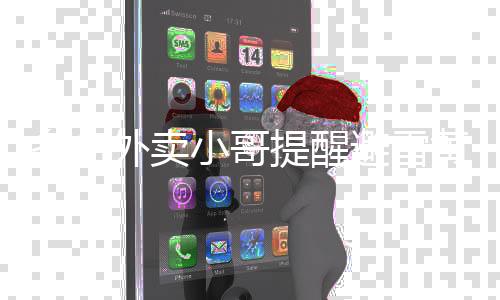 多名外賣小哥提醒避雷黃燜雞，消費(fèi)者的安全，外賣小哥在行動