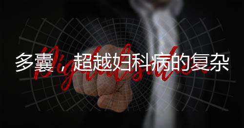 多囊，超越婦科病的復(fù)雜現(xiàn)象