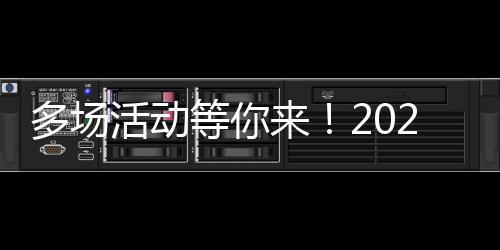 多場活動等你來！2024年上海市全民數(shù)字素養(yǎng)與技能提升月數(shù)字學(xué)習(xí)周暨長寧區(qū)數(shù)字素養(yǎng)與技能提升月活動啟動